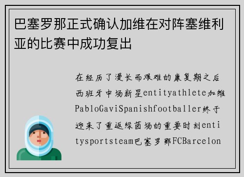 巴塞罗那正式确认加维在对阵塞维利亚的比赛中成功复出