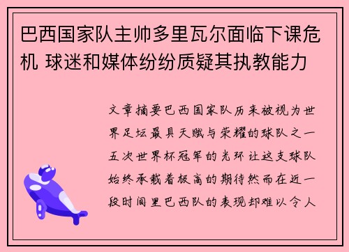 巴西国家队主帅多里瓦尔面临下课危机 球迷和媒体纷纷质疑其执教能力