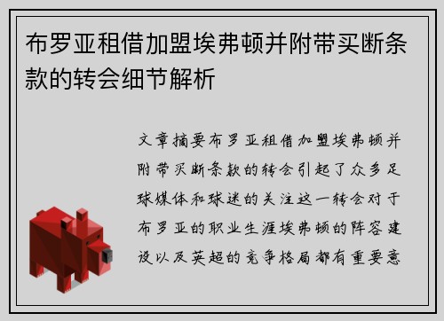 布罗亚租借加盟埃弗顿并附带买断条款的转会细节解析