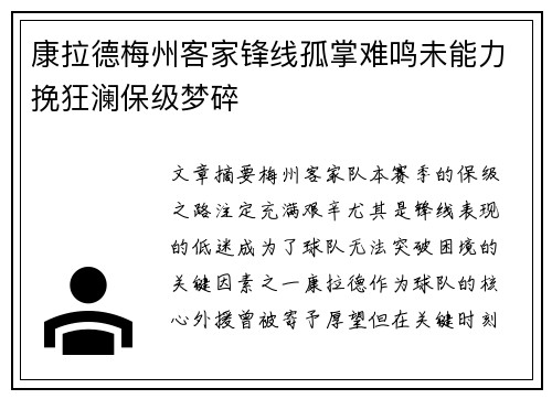 康拉德梅州客家锋线孤掌难鸣未能力挽狂澜保级梦碎 康拉德梅州客家锋线孤掌难鸣未能力挽狂澜保级梦碎