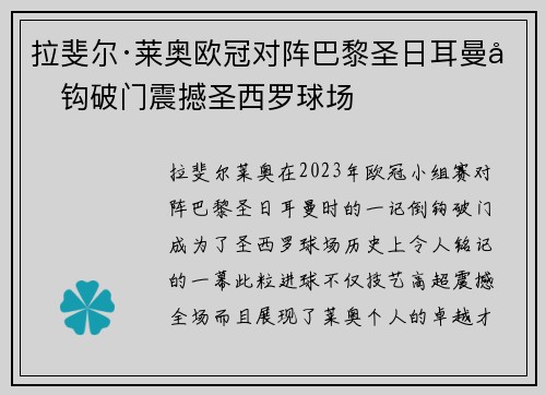 拉斐尔·莱奥欧冠对阵巴黎圣日耳曼倒钩破门震撼圣西罗球场