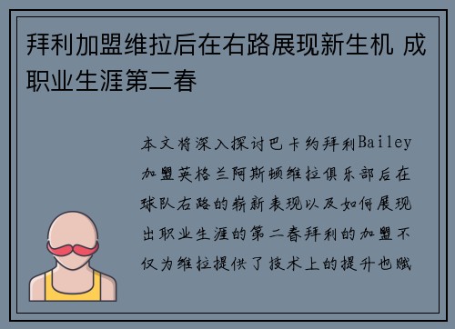 拜利加盟维拉后在右路展现新生机 成职业生涯第二春