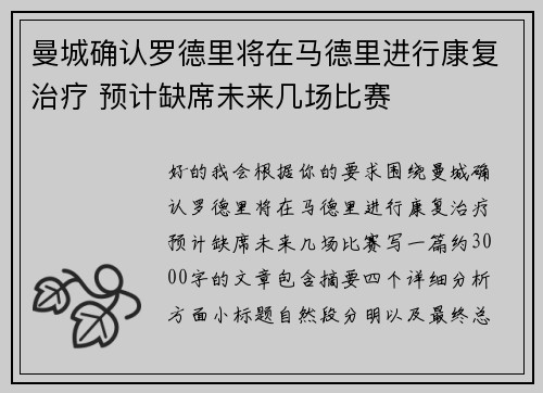 曼城确认罗德里将在马德里进行康复治疗 预计缺席未来几场比赛 曼城确认罗德里将在马德里进行康复治疗 预计缺席未来几场比赛