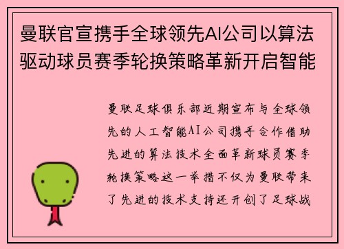 曼联官宣携手全球领先AI公司以算法驱动球员赛季轮换策略革新开启智能足球新时代