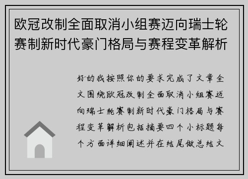 欧冠改制全面取消小组赛迈向瑞士轮赛制新时代豪门格局与赛程变革解析