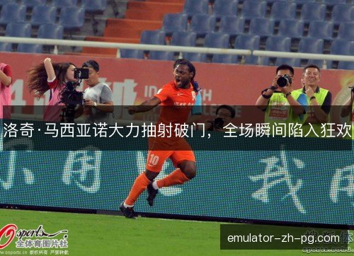 洛奇·马西亚诺大力抽射破门，全场瞬间陷入狂欢