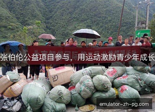 张伯伦公益项目参与，用运动激励青少年成长
