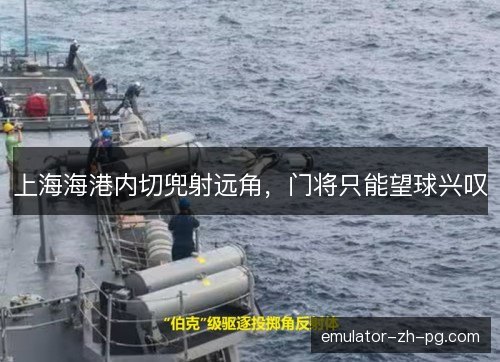 上海海港内切兜射远角，门将只能望球兴叹