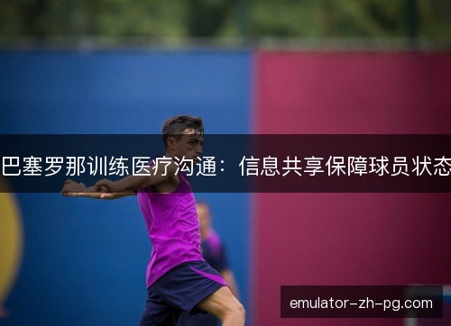 巴塞罗那训练医疗沟通：信息共享保障球员状态